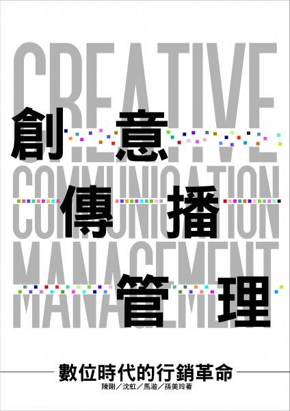 创意传播管理：数位时代的行销革命