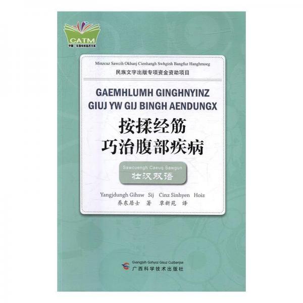 按揉經(jīng)筋巧治腹部疾病:壯漢雙語
