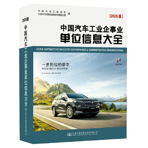 中國(guó)汽車工業(yè)企事業(yè)單位信息大全（2020版）