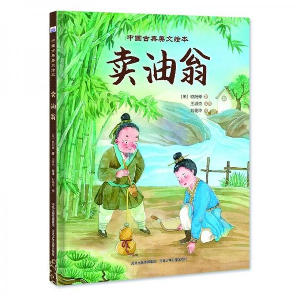 中國古典美文繪本:賣油翁(精裝繪本)