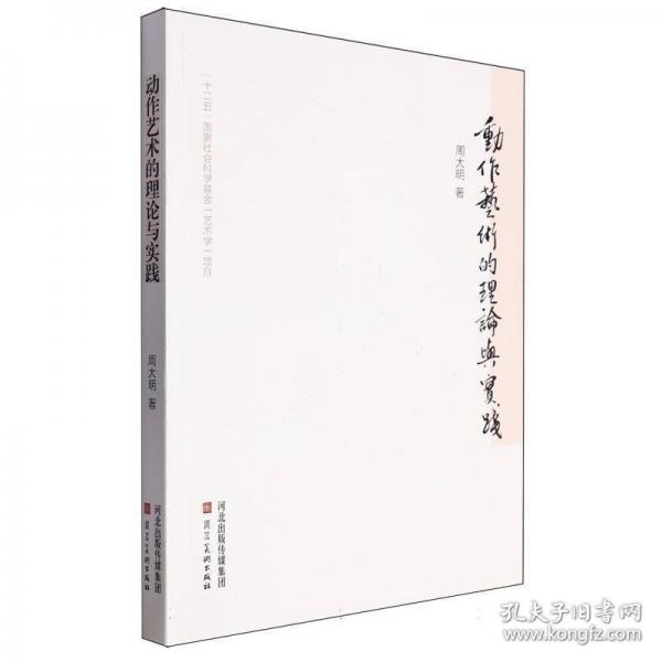 动作艺术的理论与实践