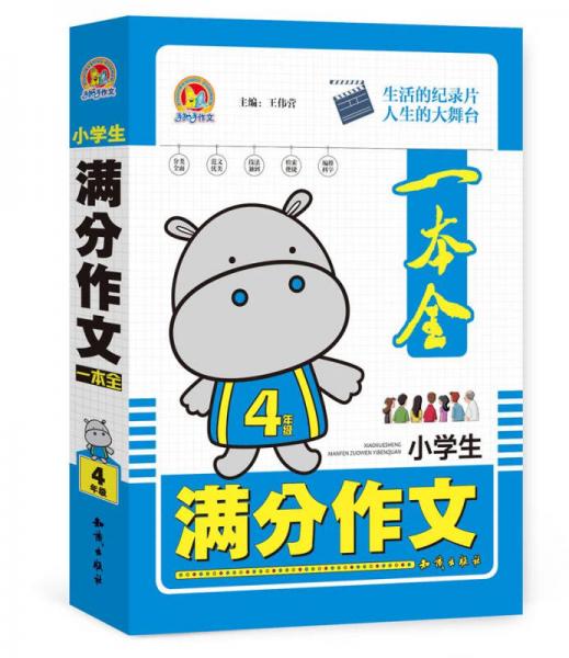 小学生满分作文一本全四年级