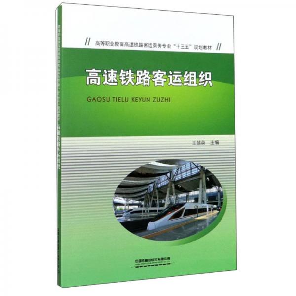 高速鐵路客運(yùn)組織/高等職業(yè)教育高速鐵路客運(yùn)乘務(wù)專業(yè)“十三五”規(guī)劃教材