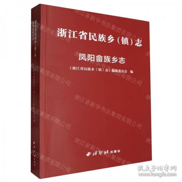 浙江省民族鄉(xiāng)<鎮(zhèn)>志(鳳陽畬族鄉(xiāng)志)