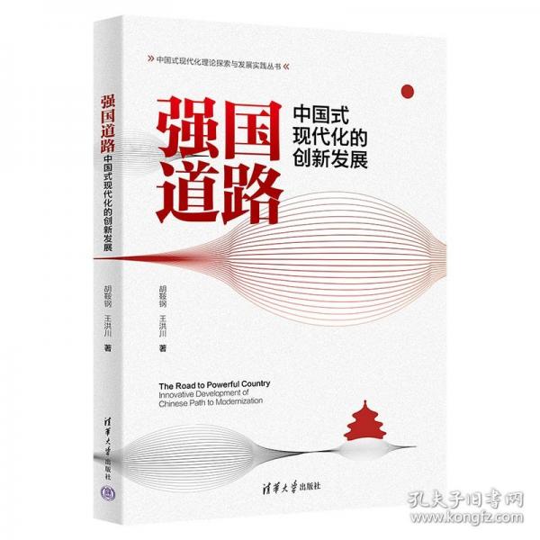 強國道路 中國式現(xiàn)代化的創(chuàng)新發(fā)展