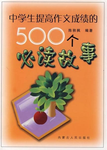 中學(xué)生提高作文成績的500個(gè)必讀故事