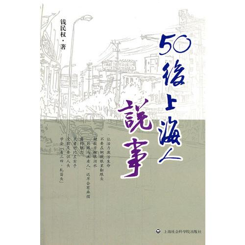 50后上海人說事