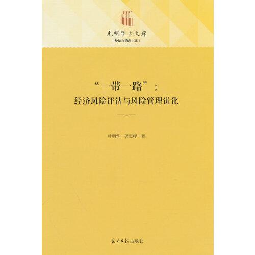 “一帶一路”：經濟風險評估與風險管理優(yōu)化