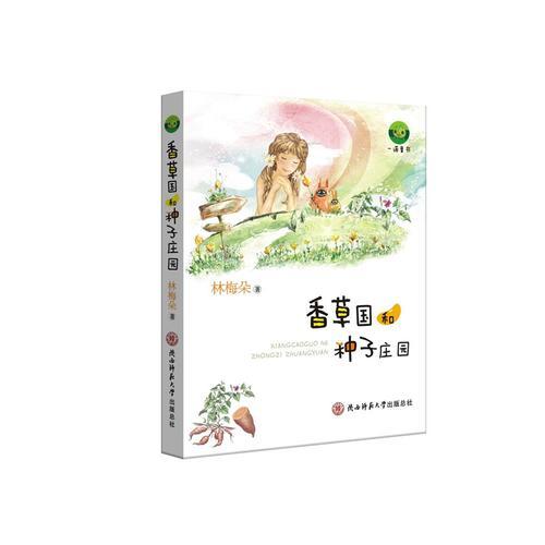 香草國(guó)和種子莊園