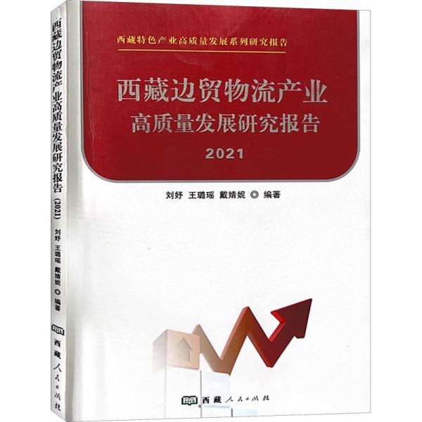 西藏邊貿(mào)物流產(chǎn)業(yè)高質(zhì)量發(fā)展研究報告 2021