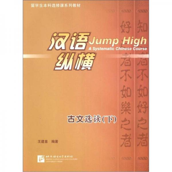 留學(xué)生本科選修課系列教材·漢語(yǔ)·縱橫：古文選讀（下）