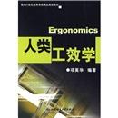 人類工效學(xué)
