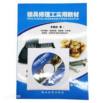 鎖具修理工實(shí)用教材