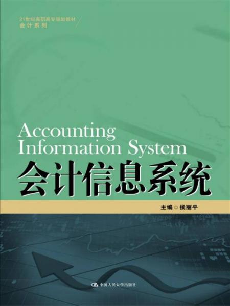 会计信息系统（21世纪高职高专规划教材·会计系列）