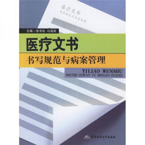 醫(yī)療文書：書寫規(guī)范與病案管理