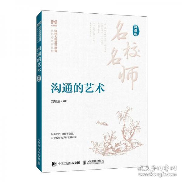 沟通的艺术 微课版