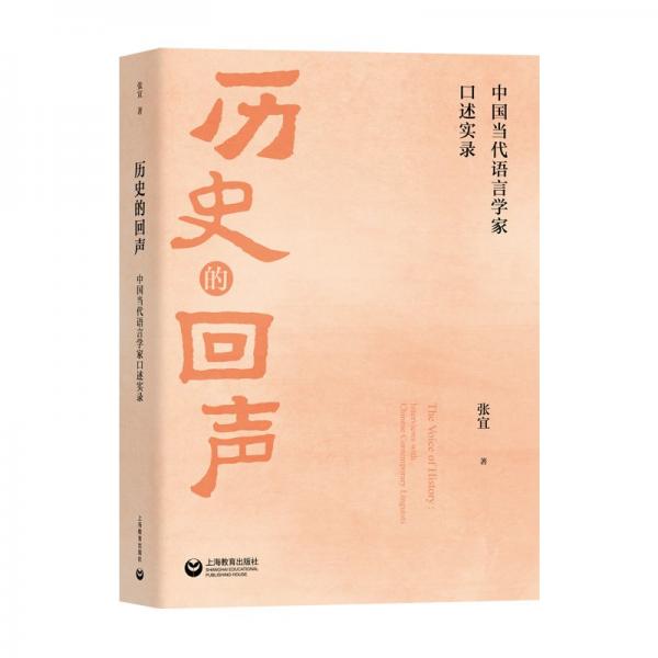 歷史的回聲：中國當(dāng)代語言學(xué)家述實錄 語言－漢語 張宜 新華正版