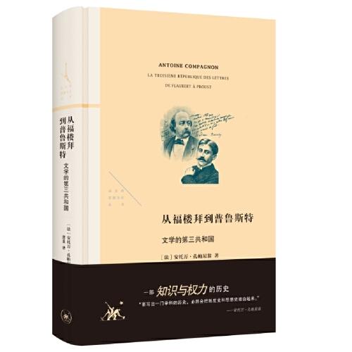 从福楼拜到普鲁斯特：文学的第三共和国（法兰西思想文化丛书）