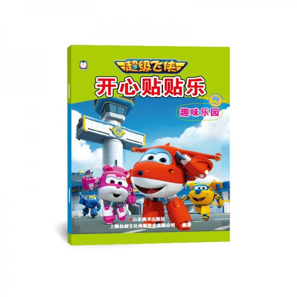 超級飛俠 開心貼貼樂 趣味樂園