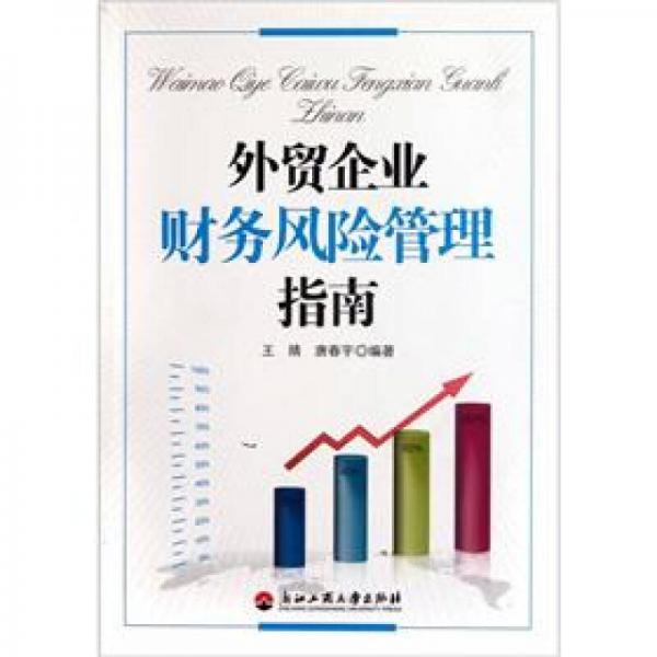 外貿(mào)企業(yè)財務(wù)風(fēng)險管理指南
