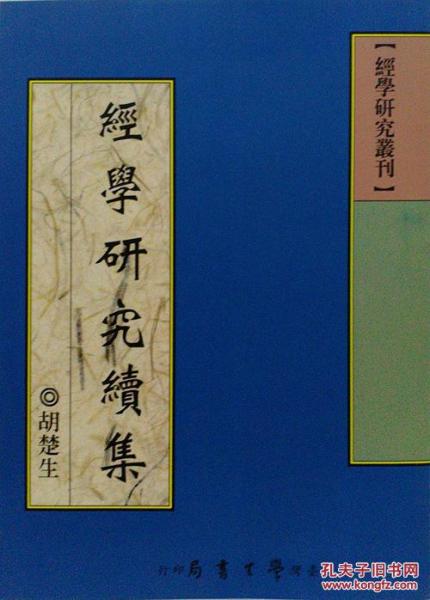 經(jīng)學(xué)研究續(xù)集