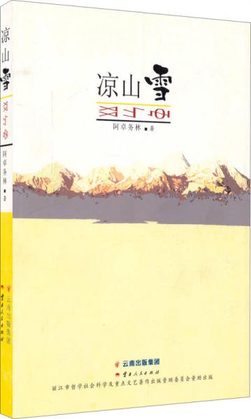 涼山雪