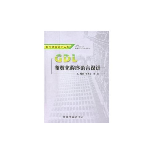 GDL參數(shù)化程序語言設計——虛擬建筑設計叢書