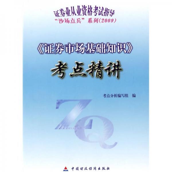 2009證券業(yè)從業(yè)資格考試指導“沙場點兵”系列：《證券市場基礎知識》考點精講