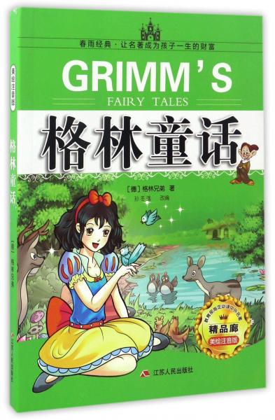 格林童話