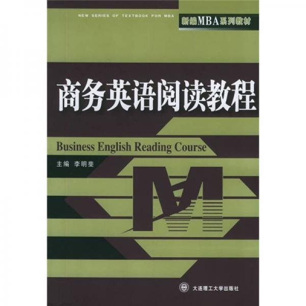 新編MBA系列教材：商務(wù)英語(yǔ)閱讀教程