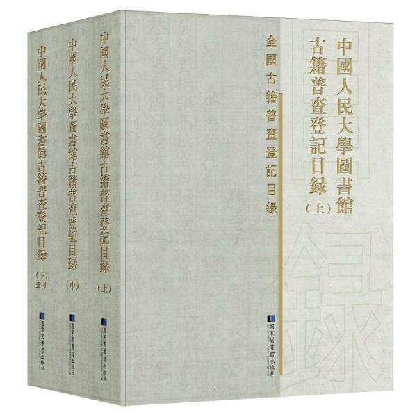 中國(guó)人民大學(xué)圖書(shū)館古籍普查登記目錄（全三冊(cè)）