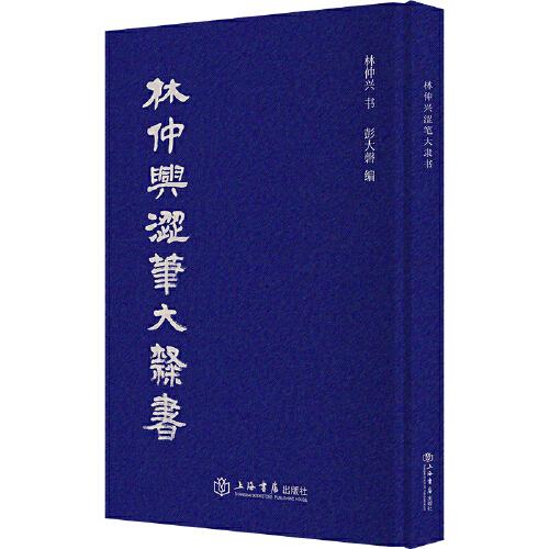 林仲興澀筆大隸書
