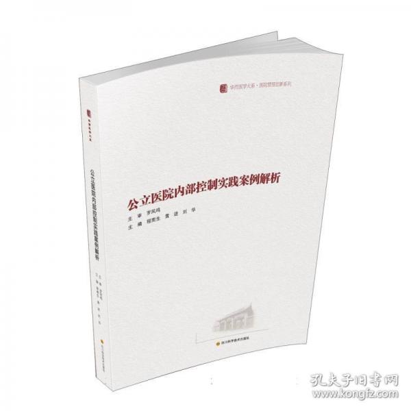 公立醫(yī)院內(nèi)部控制實(shí)踐案例解析