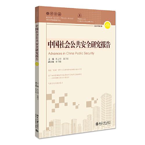中國社會公共安全研究報告·第17輯