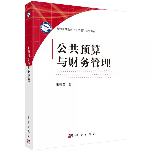 公共預(yù)算與財(cái)務(wù)管理