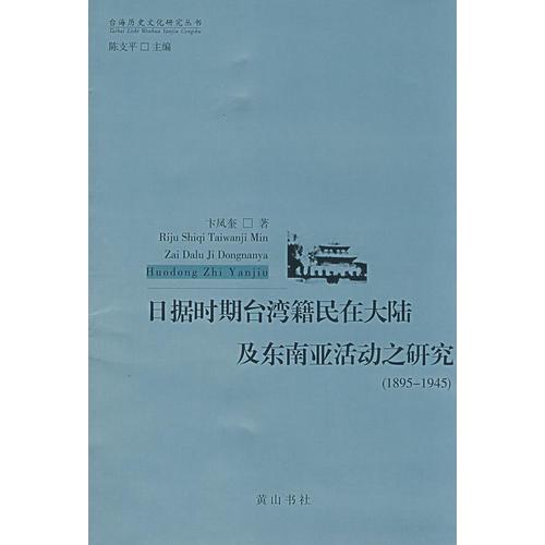 日据时期台湾籍民在大陆及东南亚活动之研究