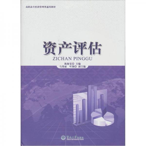 資產(chǎn)評估