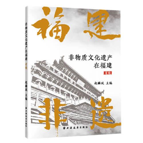 非物質(zhì)文化遺產(chǎn)在福建（省級）