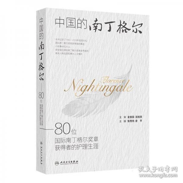 中国的南丁格尔——80位国际南丁格尔奖章获得者的护理生涯
