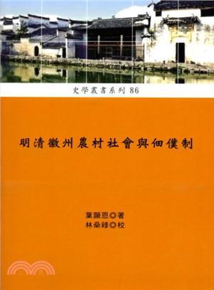 明清徽州農(nóng)村社會與佃仆制