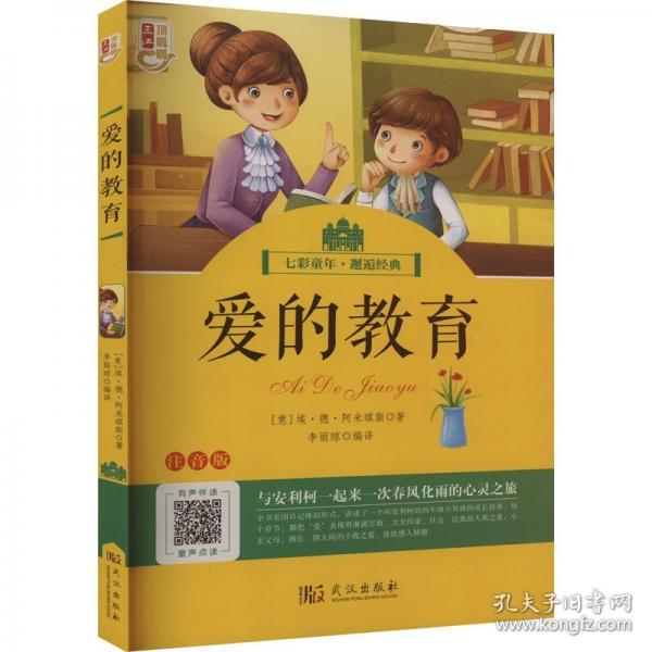 愛(ài)的教育 注音版