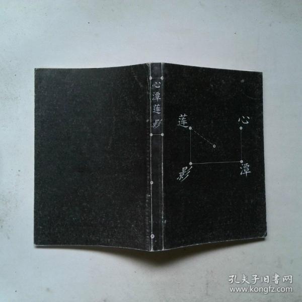 心潭蓮影:禪典小品