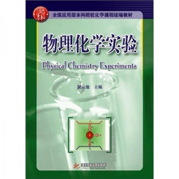 全國應用型本科院?；瘜W課程統(tǒng)編教材：物理化學實驗