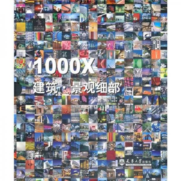 1000X建筑·景观细部