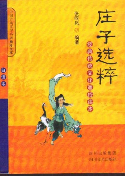 《莊子》選粹
