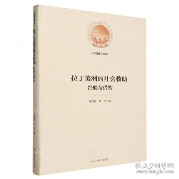拉丁美洲的社會(huì)救助:經(jīng)驗(yàn)與借鑒 政治理論 