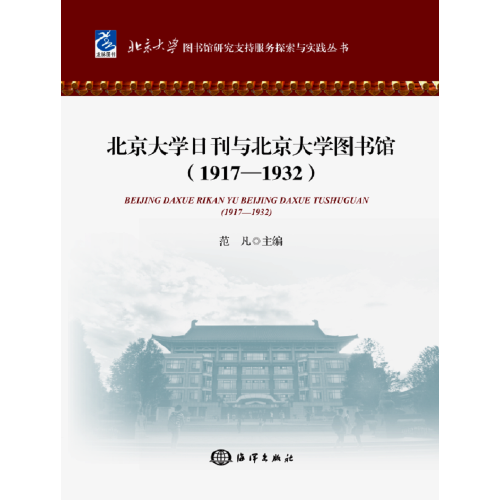 北京大学日刊与北京大学图书馆（1917-1932）