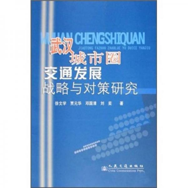 武汉城市圈交通发展战略及对策研究