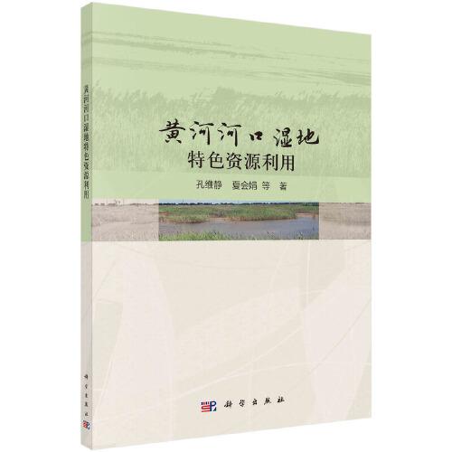 黃河河口濕地特色資源利用