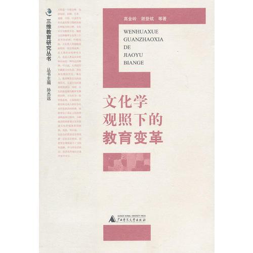 文化學觀照下的教育變革（加印圖書）